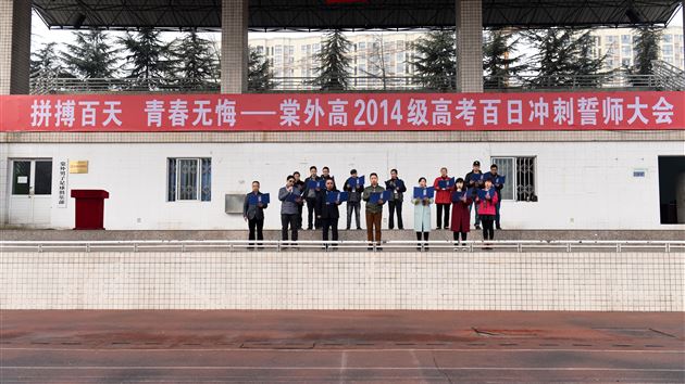 人生无处不青山，学不成名誓不还——棠外高2014级高考冲刺百日誓师大会