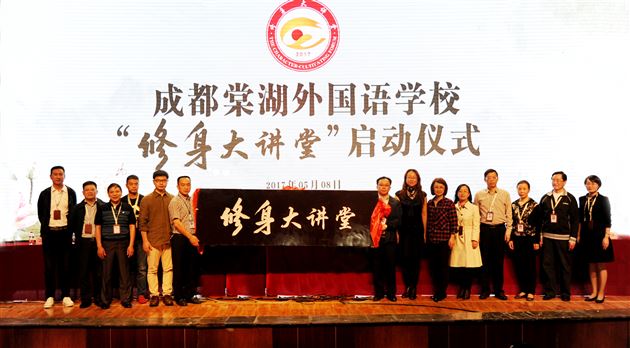 修身成教育之大，持德种良善之根——棠外修身大讲堂正式启动