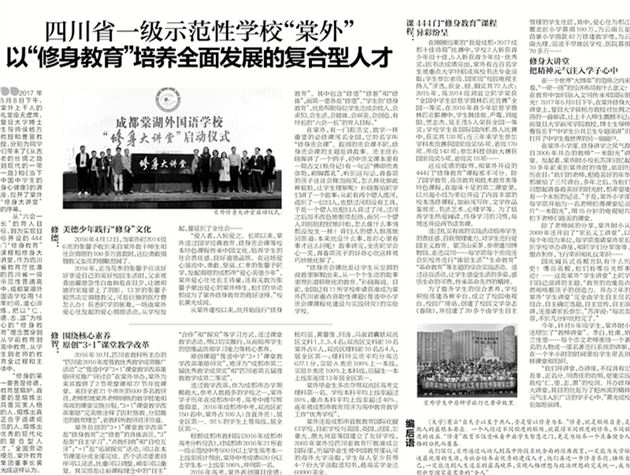 【华西都市报】四川省一级示范性学校“棠外”以“修身教育”培养全面发展的复合型人才