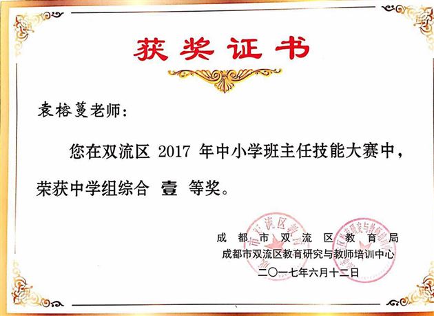 喜报：棠外袁榕蔓老师在双流区2017年中学班主任技能大赛总决赛中摘获综合一等奖及4个单项一等奖