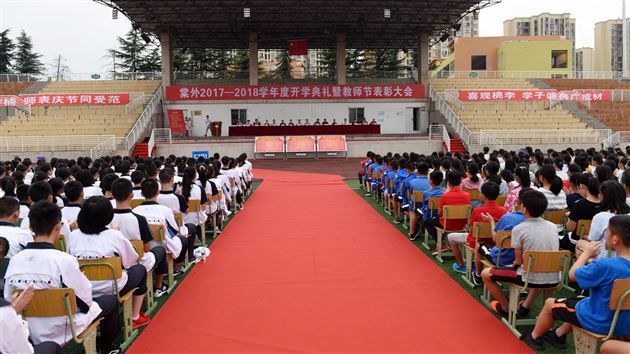 棠外初中部隆重举行2017-2018学年度开学典礼暨教师节表彰大会