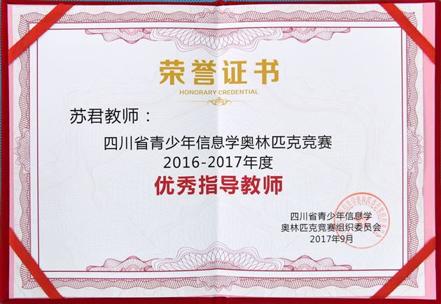 喜报：棠外荣获“四川省青少年信息学奥林匹克竞赛2016-2017年度优秀组织奖”