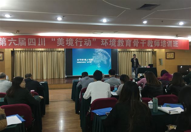 关注环境，共创未来——棠外科学教师满天受邀参加第六届四川“美境行动”环境教育骨干教师培训作专题讲座