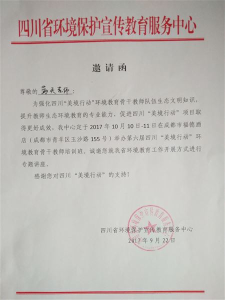 关注环境，共创未来——棠外科学教师满天受邀参加第六届四川“美境行动”环境教育骨干教师培训作专题讲座