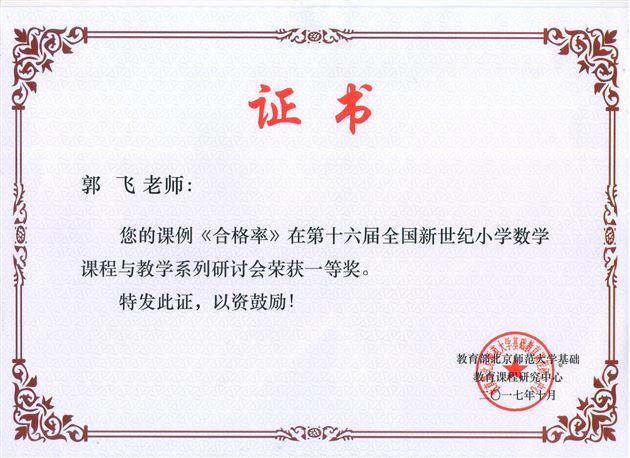 献技全国赛场，我校教师载誉而归——棠外附小郭飞老师为全国小学数学教学研讨会献课并荣获一等奖