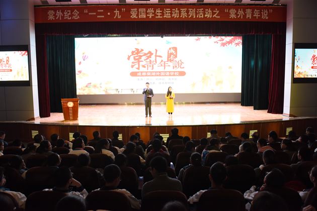 一路成长 一路芬芳——纪念“一二·九”爱国学生运动系列活动之第二届“棠外青年说”