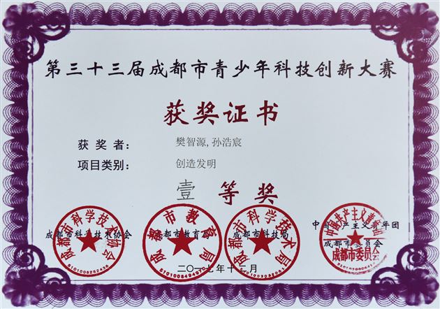 喜报：我校在第33届成都市青少年科技创新大赛再获最高奖
