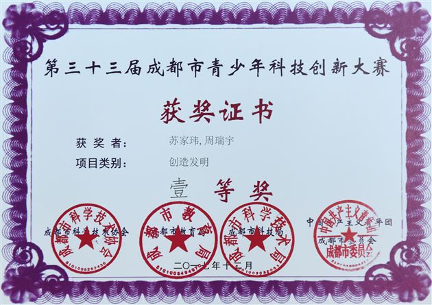 喜报：我校在第33届成都市青少年科技创新大赛再获最高奖