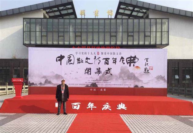 棠外冉茂俊老师应邀参加中国散文诗百年（中国·成都）庆典