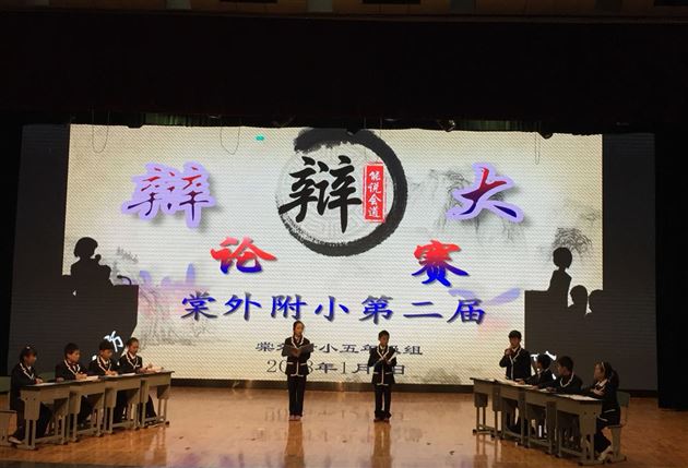 我是小小辩论家——记棠外附小五年级辩论赛