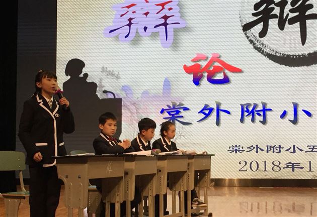 我是小小辩论家——记棠外附小五年级辩论赛
