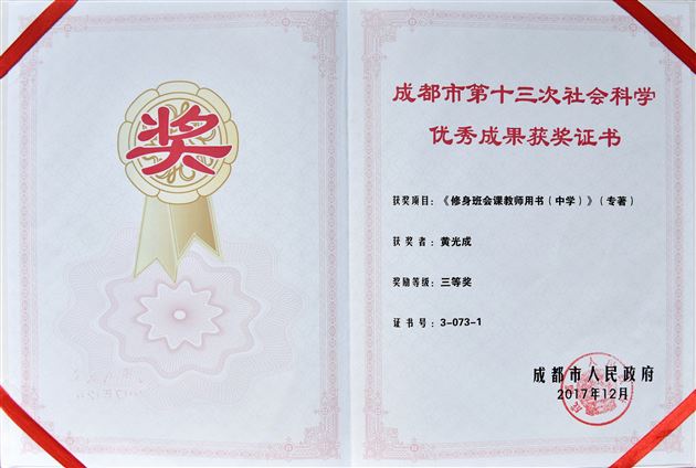 喜报：棠外《修身班会课教师用书（中学）》获成都市人民政府哲社奖