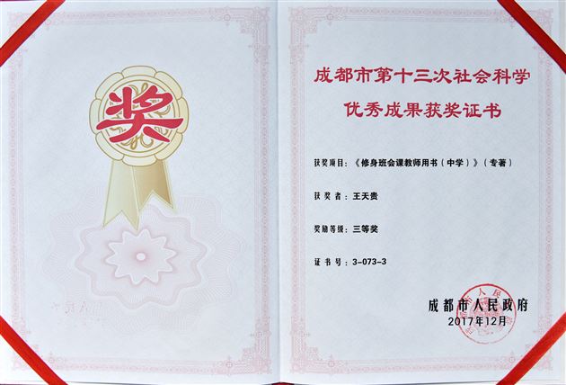 喜报：棠外《修身班会课教师用书（中学）》获成都市人民政府哲社奖