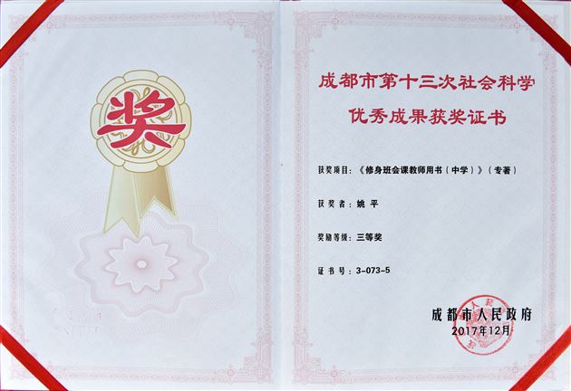 喜报：棠外《修身班会课教师用书（中学）》获成都市人民政府哲社奖