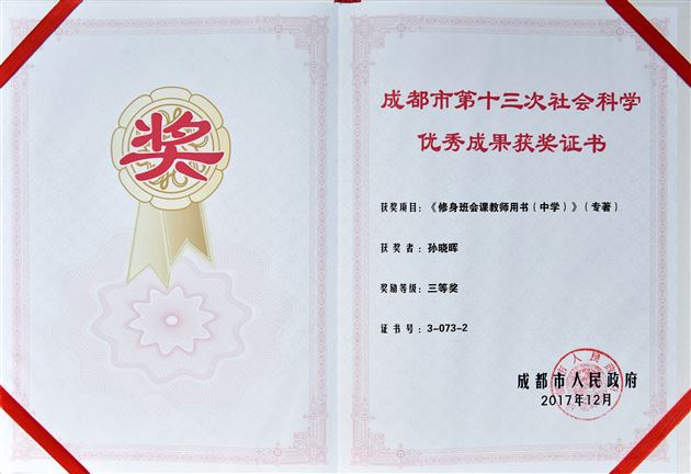 喜报：棠外《修身班会课教师用书（中学）》获成都市人民政府哲社奖