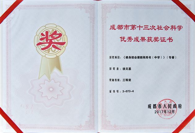 喜报：棠外《修身班会课教师用书（中学）》获成都市人民政府哲社奖