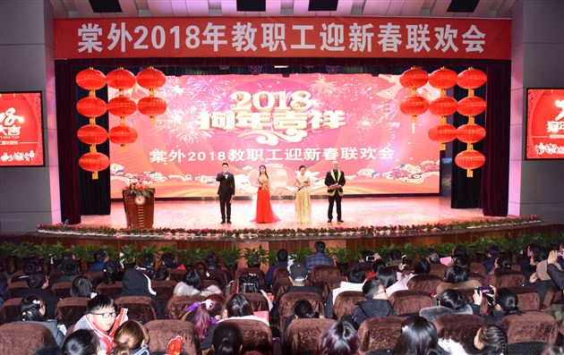 天地五九凛冽风  棠外新春喜意浓——棠外隆重举行2018年教职工迎新春联欢会