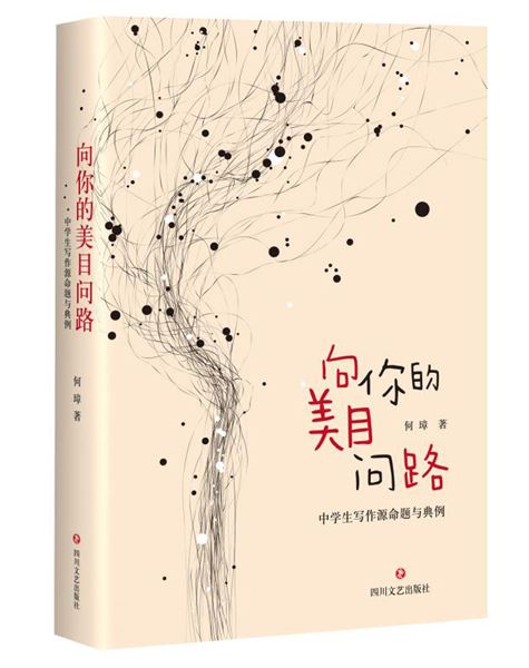 品语属文锁意马，素心持道缚心猿——我校高中何璋老师出版个人专著