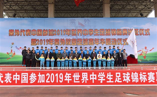 代表中国 兵发世锦赛 力战群雄 挺进十六强——棠外高中男足队代表中国参加2019世界中学生足球锦标赛取得好成绩