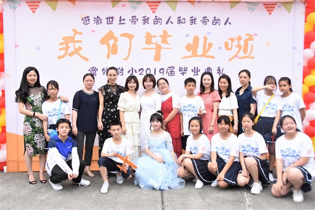 感激世上爱我的人和我爱的人——我校附小隆重举行2019届毕业典礼