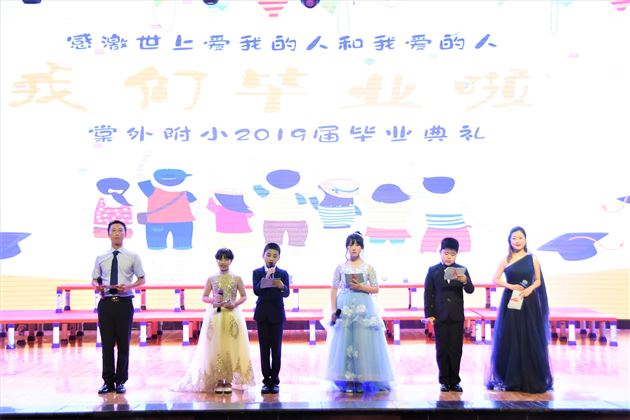 感激世上爱我的人和我爱的人——我校附小隆重举行2019届毕业典礼