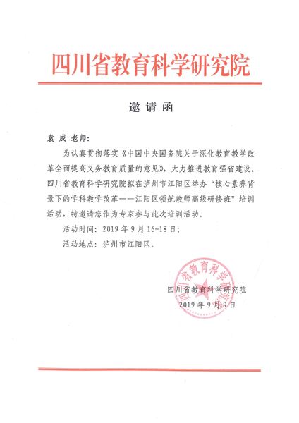 我校袁成老师受省教科院邀请为泸州市江阳区“领航教师高级研修”活动献课并作讲座