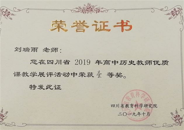 热烈祝贺我校刘瑞雨老师斩获“2019年四川省高中历史优质课展评活动”一等奖(最高奖)
