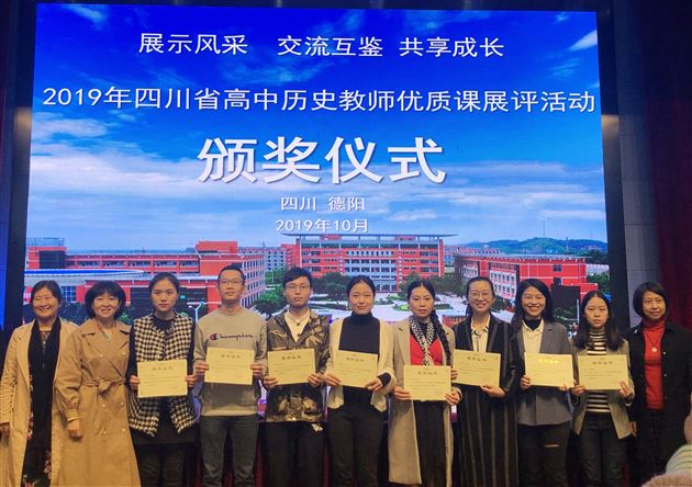 热烈祝贺我校刘瑞雨老师斩获“2019年四川省高中历史优质课展评活动”一等奖(最高奖)