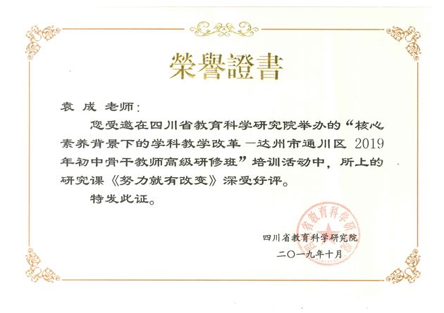 棠外初中袁成老师受邀为达州市通川区2019年初中骨干教师高级研修班道德与法治教师作公开课
