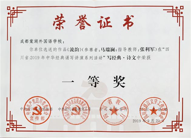 喜报：热烈祝贺我校学生马瑞澜、袁筱楠在“四川省2019年中华经典诵写讲演系列活动”中分获四川省一等奖、成都市特等奖