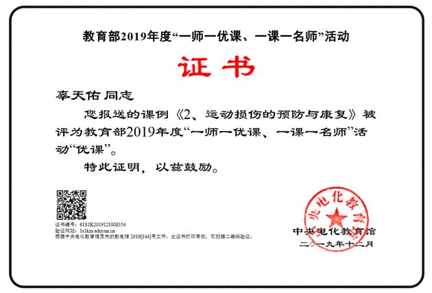 我校体育教师辜天佑课例获评教育部2019"一师一优课,一课一名师"活动