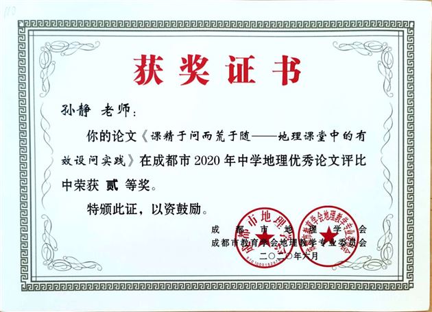 喜报：我校高中地理组在成都市2020年论文比赛中取得佳绩