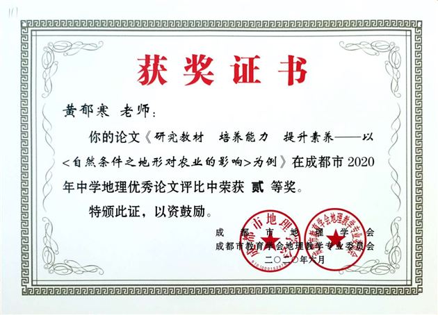 喜报：我校高中地理组在成都市2020年论文比赛中取得佳绩