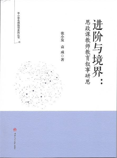 喜报：我校初中政治教师袁成出版教学专著《进阶与境界：思政课教师教育叙事研思》