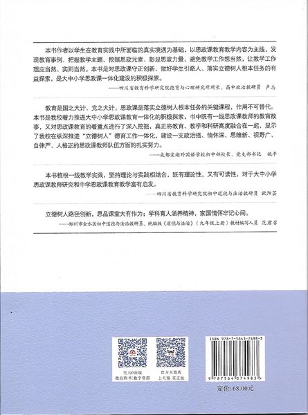 喜报：我校初中政治教师袁成出版教学专著《进阶与境界：思政课教师教育叙事研思》