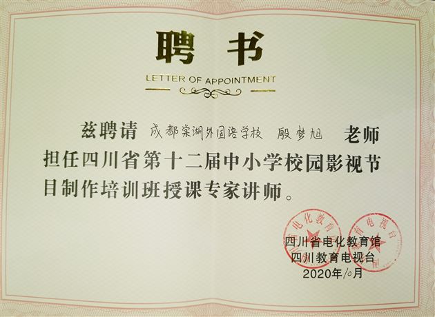 棠外教师殷梦旭受聘担任四川省中小学校园影视节目制作培训高级班授课专家讲师