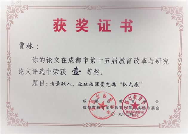 贾林老师获成都市一等奖论文证书