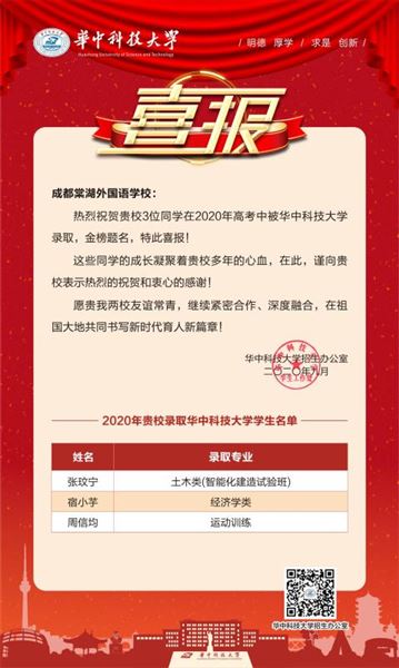 棠外高2020届三位学生被华中科技大学录取