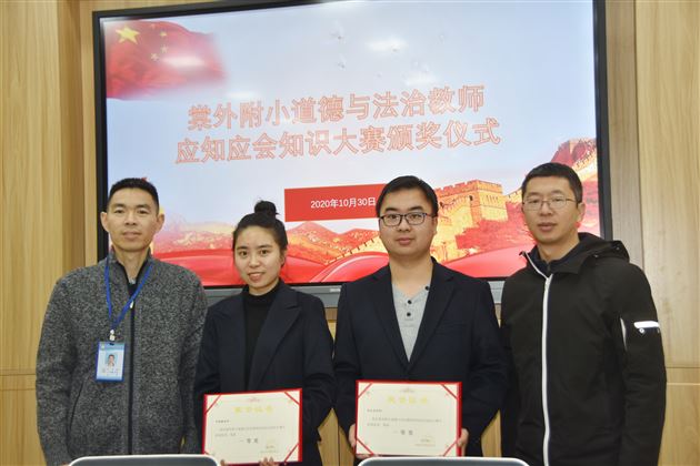 以赛促学提素养 以学促教育人才——学校附小举办道德与法治教师应知应会知识大赛