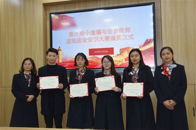 以赛促学提素养 以学促教育人才——学校附小举办道德与法治教师应知应会知识大赛