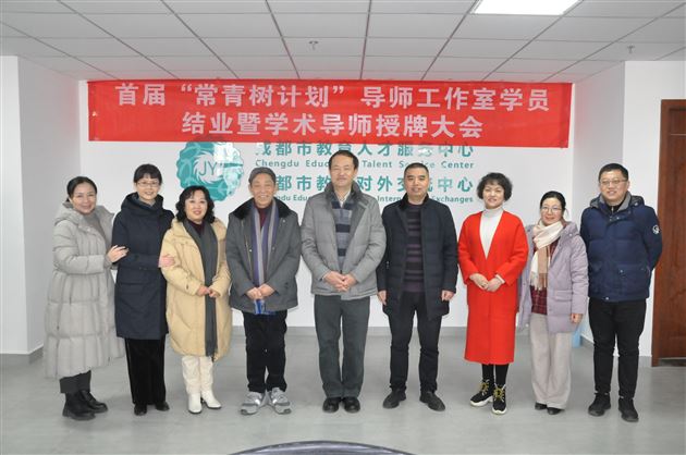 棠外孙晓晖老师被聘为成都市“常青树计划”学术导师