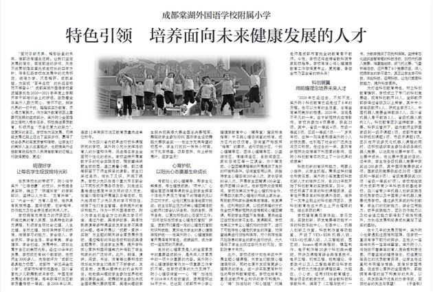 【中国教育报】成都棠湖外国语学校附属小学：特色引领 培养面向未来健康发展的人才