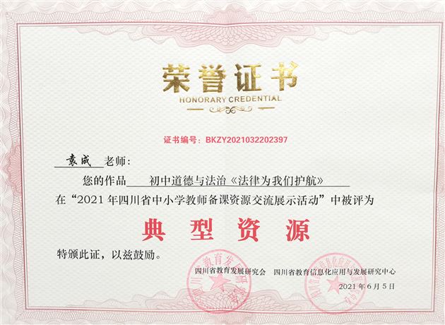 棠外初中袁成老师获2021年四川省中小学教师备课资源展示活动“典型资源奖”