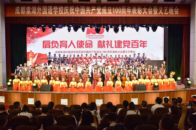 共庆建党百年华诞，同赞百年辉煌历程——棠外隆重举行庆祝中国共产党成立100周年表彰大会暨文艺晚会
