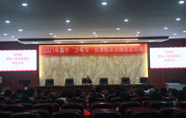 民主选举 精细管理——棠外高2021级年级组长竞选会
