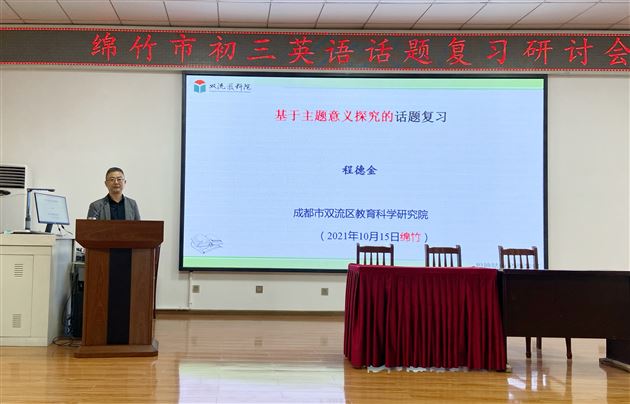 “课”展风采 “研”无止境——棠外初中英语教师周菡、邱楚蕴、王芳、郑姗受邀送课至绵竹 
