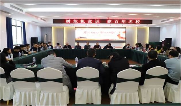 “树危机意识，建百年名校”大讨论活动