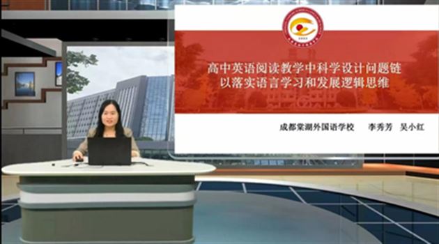 棠外教师吴小红、叶薇受邀分别为成都市“语言与思维”教研活动作专题讲座和课例分享 