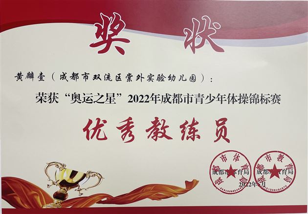 喜报：棠外实验幼儿园体操队获“奥运之星”体操锦标赛一等奖
