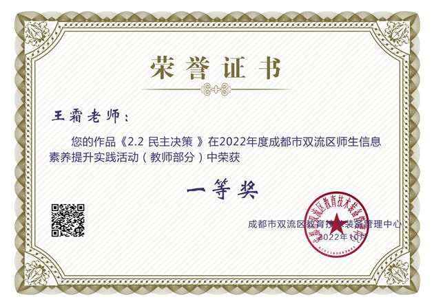 王霜老师在2022年度成都市双流区师生信息素养提升实践活动中荣获一等奖"